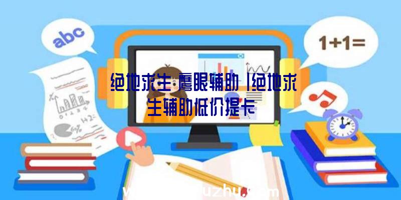 「绝地求生